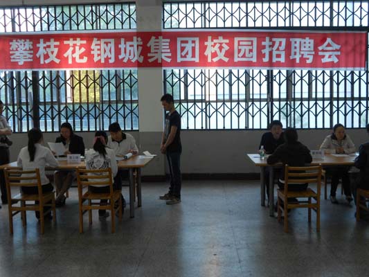 攀枝花钢城集团到学院招聘2013届毕业生